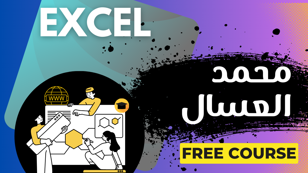 محمد العسال – Excel