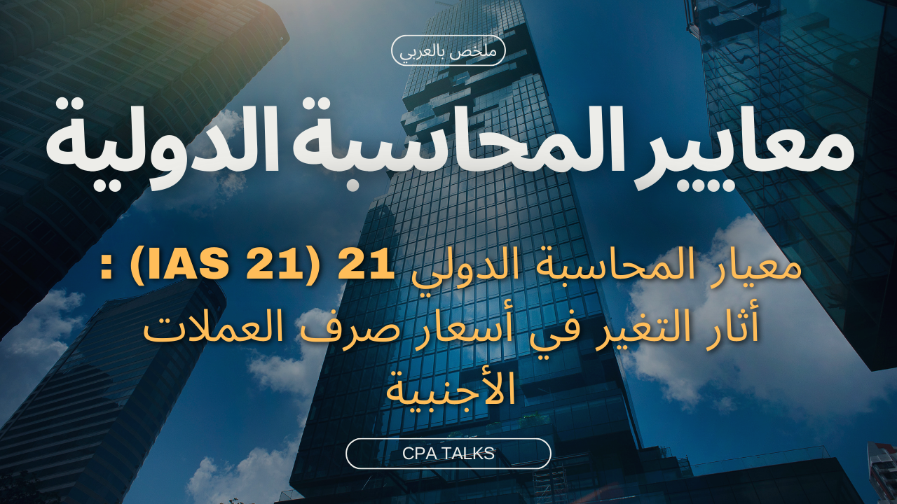 معيار المحاسبة الدولي 21 (IAS 21) : أثار التغير في أسعار صرف العملات الأجنبية