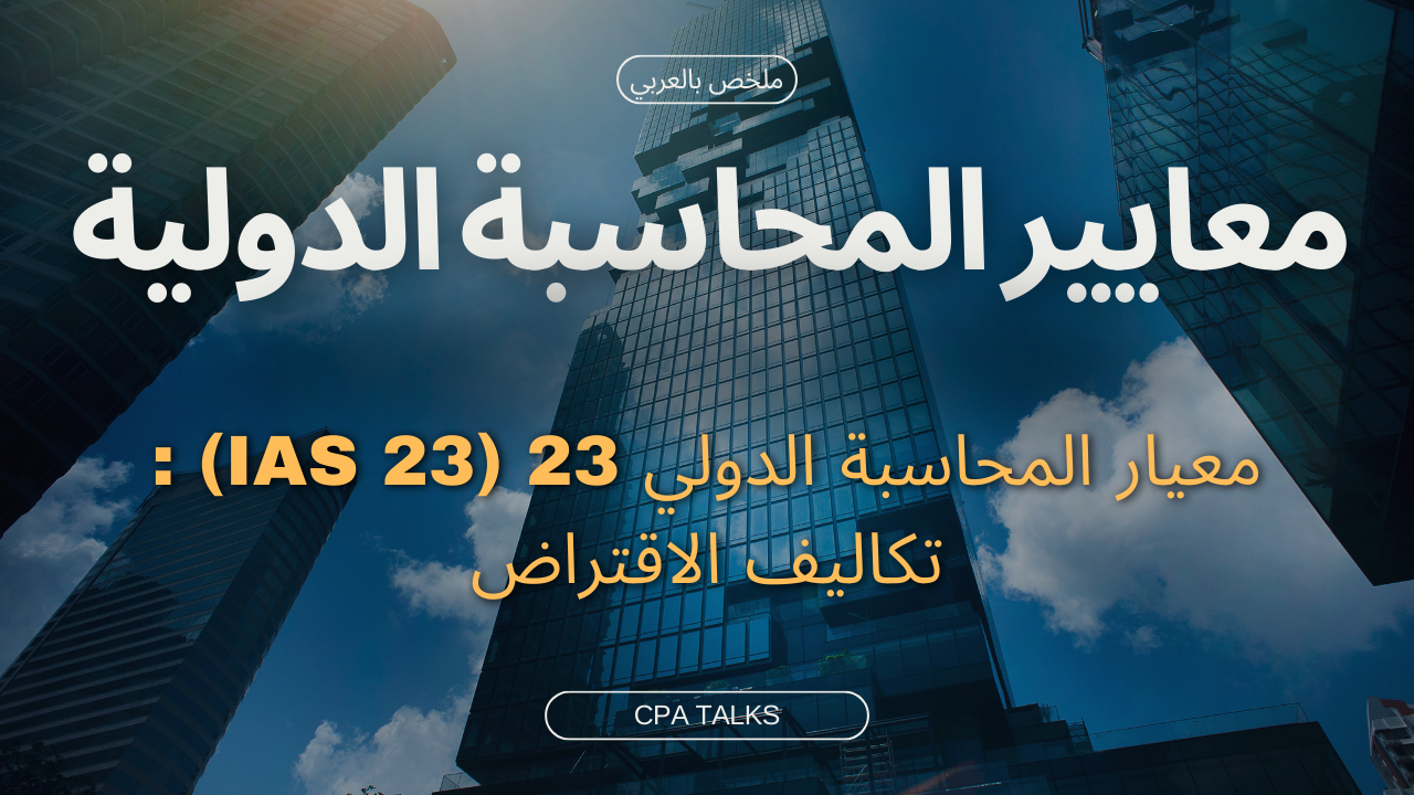 معيار المحاسبة الدولي 23 (IAS 23) : تكاليف الاقتراض