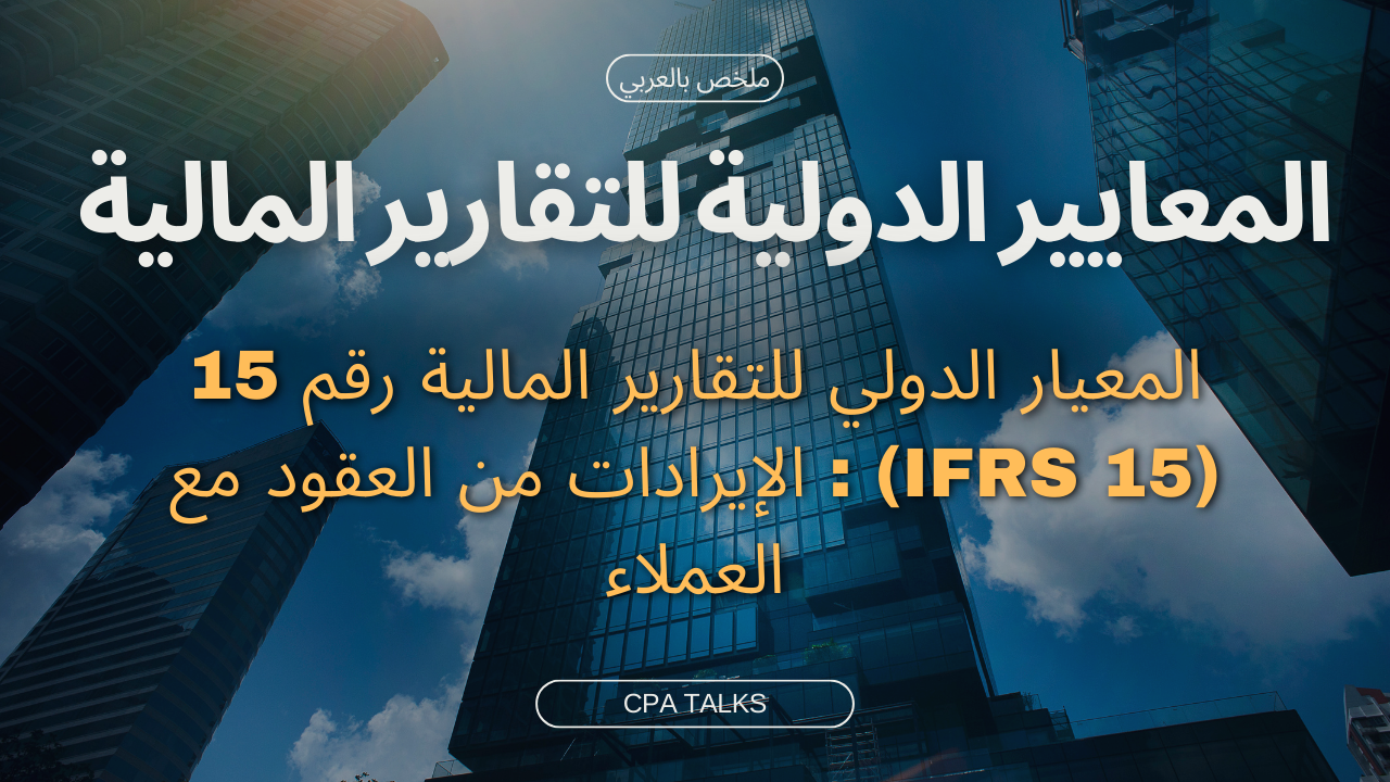 المعيار الدولي للتقارير المالية رقم 15 (IFRS 15) : الإيرادات من العقود مع العملاء
