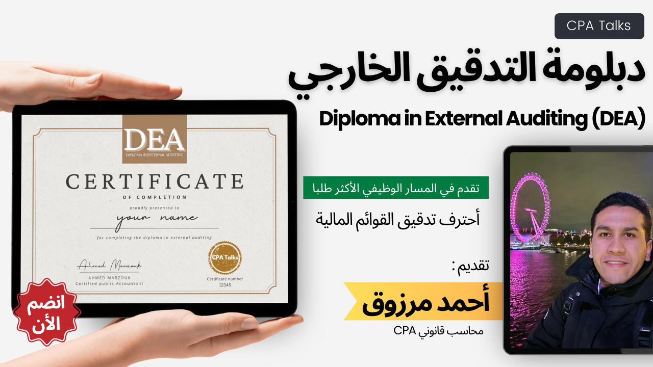 Diploma in External Auditing دبلومة التدقيق الخارجي