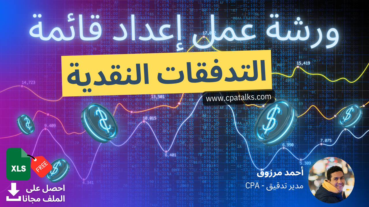 ورشة عمل إعداد قائمة التدفقات النقدية