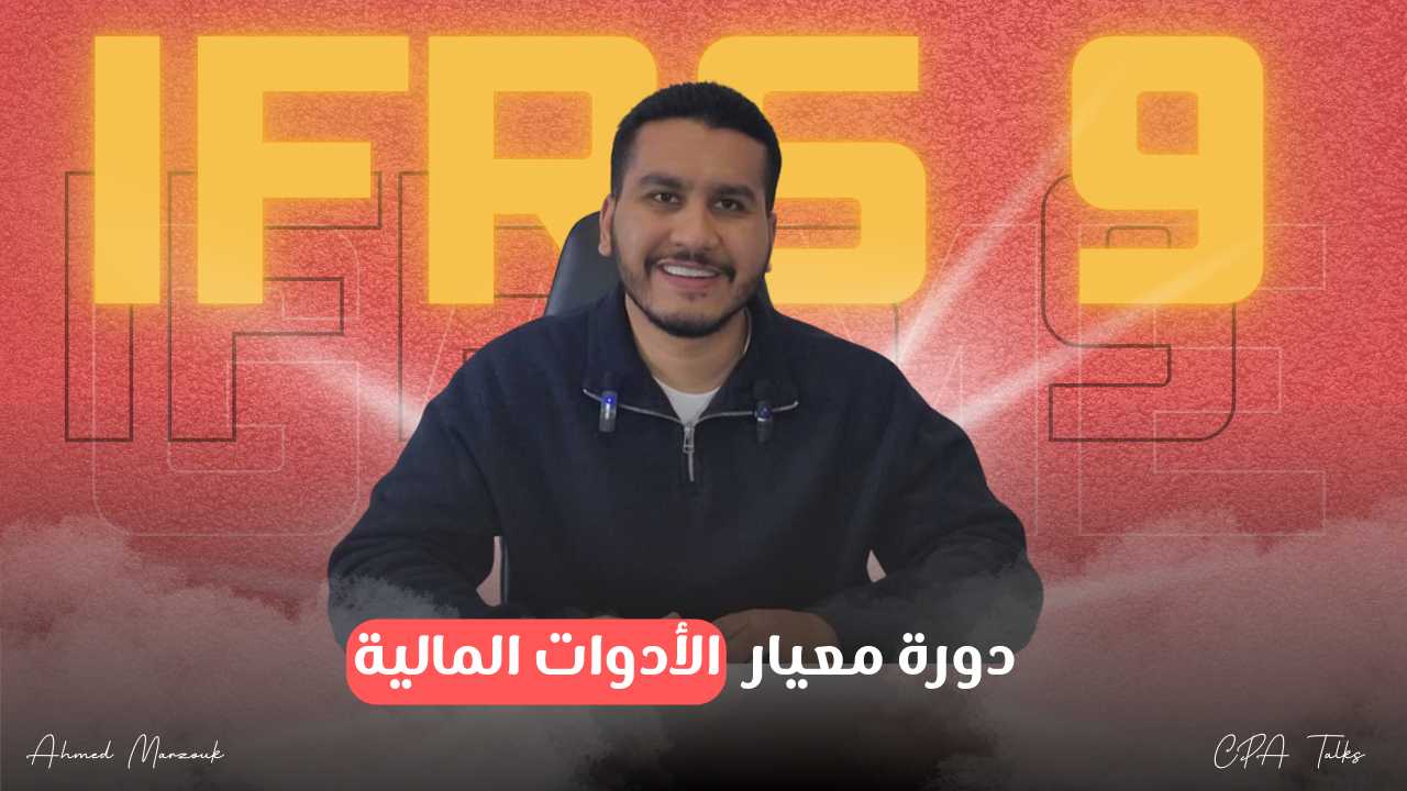 دورة معيار الأدوات المالية IFRS 9
