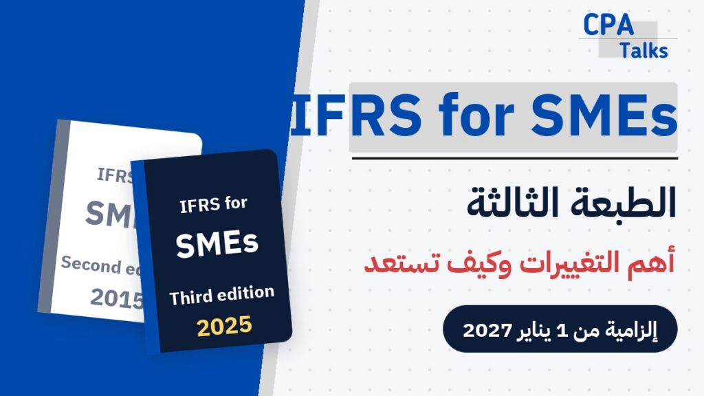 الطبعة الثالثة من IFRS for SMEs